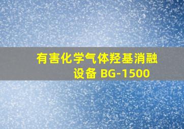 有害化学气体羟基消融设备 BG-1500